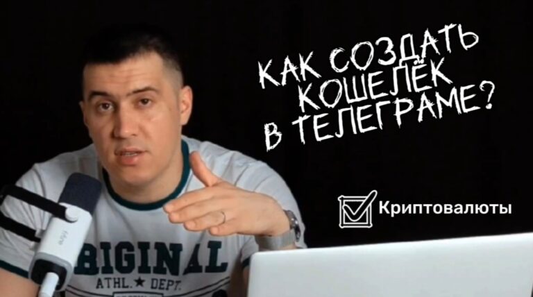 Как создать кошелёк в Телеграме (Telegram)