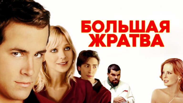 Большая жратва (фильм, 2005) — смотреть онлайн