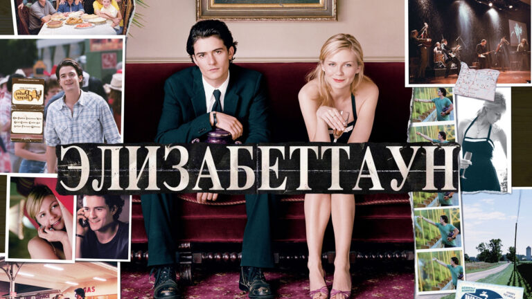 Элизабеттаун (фильм, 2005) — смотреть онлайн