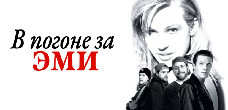 В погоне за Эми (фильм, 1996) — смотреть онлайн
