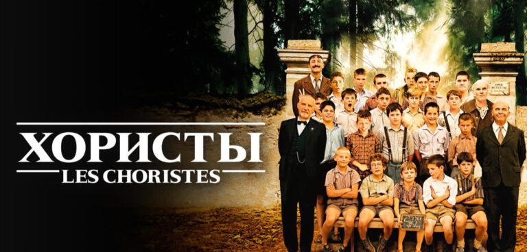 Хористы (фильм, 2004) — смотреть онлайн