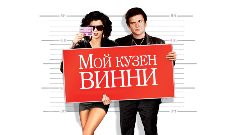 Мой кузен Винни (фильм, 1992) — смотреть онлайн