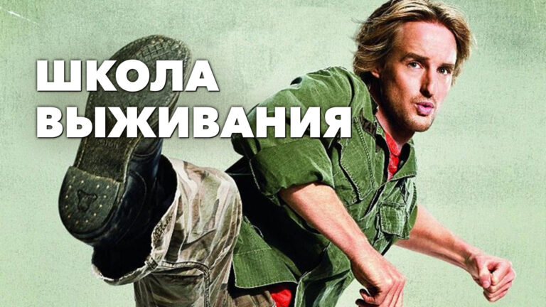 Школа выживания (фильм, 2008) — смотреть онлайн