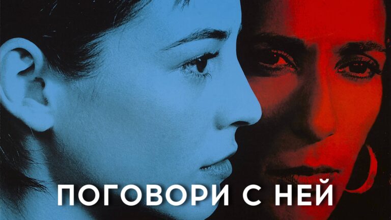 Поговори с ней (фильм, 2002) — смотреть онлайн