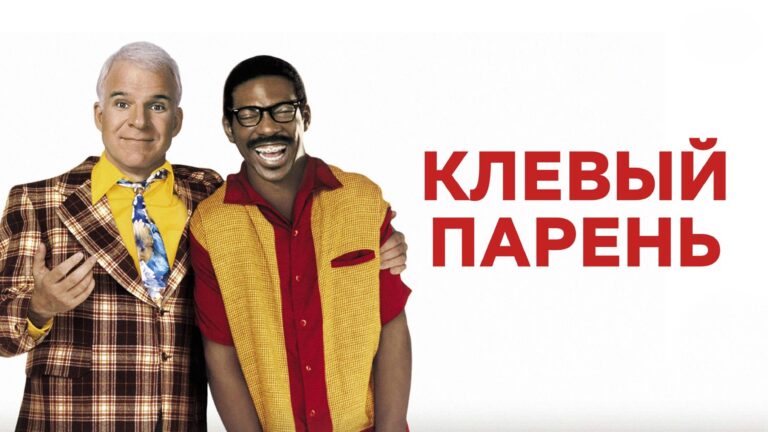 Клёвый парень (фильм, 1999) — смотреть онлайн