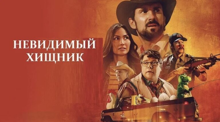 Невидимый хищник (фильм, 2023) — смотреть онлайн