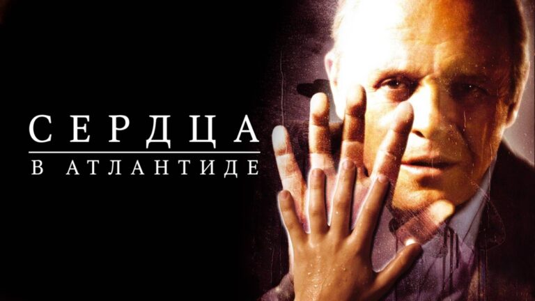 Сердца в Атлантиде (фильм, 2001) — смотреть онлайн