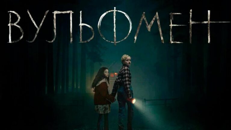Вульфмен (фильм, 2025) — смотреть онлайн