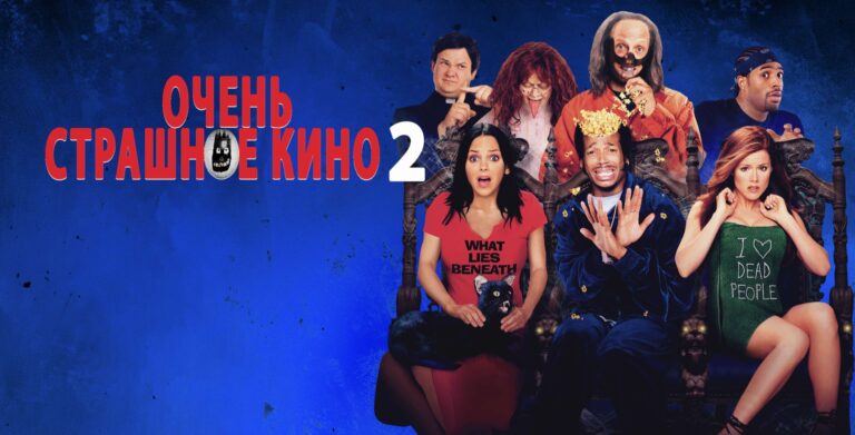 Очень страшное кино 2 (фильм, 2001) — смотреть онлайн
