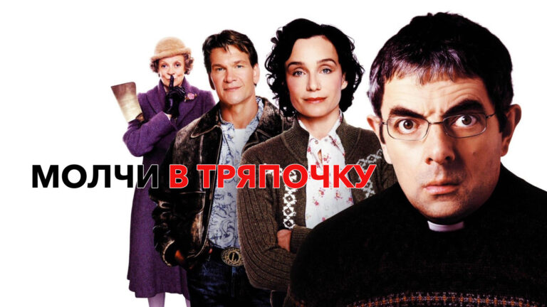 Молчи в тряпочку (фильм, 2005) — смотреть онлайн