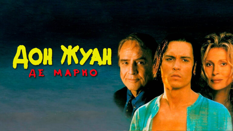 Дон Жуан де Марко (фильм, 1995) — смотреть онлайн