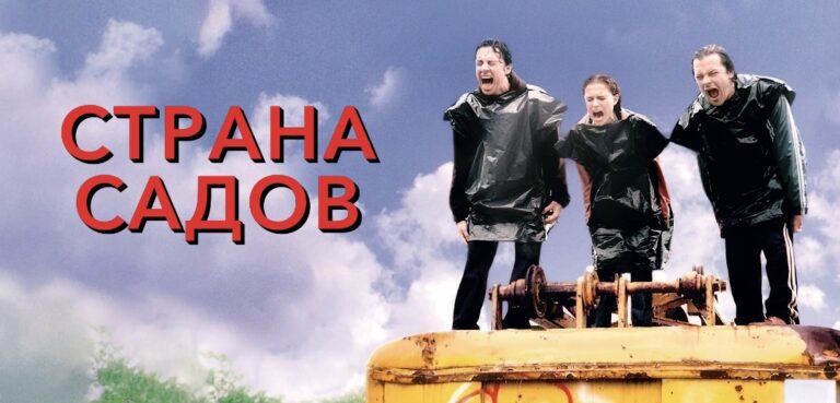 Страна садов (фильм, 2003) — смотреть онлайн