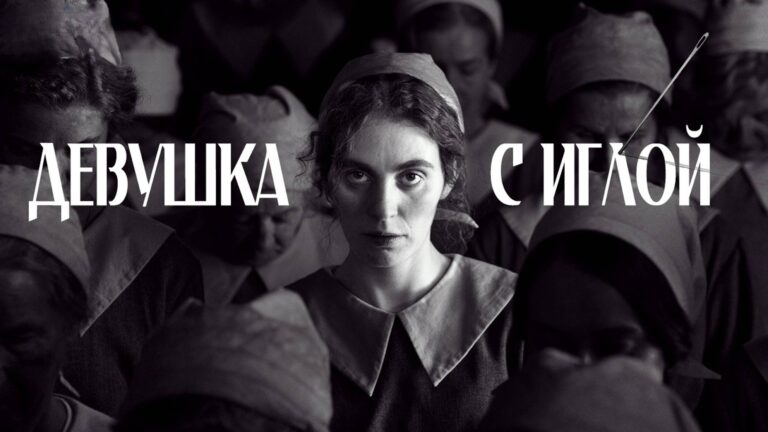 Девушка с иглой (фильм, 2024) — смотреть онлайн