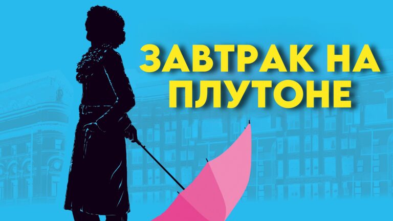 Завтрак на Плутоне (фильм, 2005) — смотреть онлайн