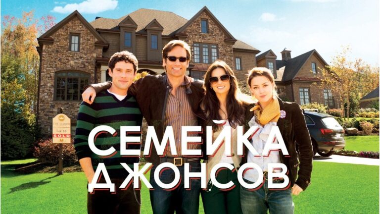 Семейка Джонсов (фильм, 2009) — смотреть онлайн
