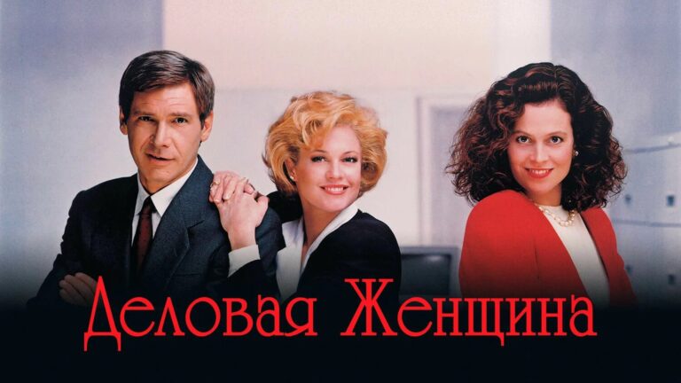 Деловая женщина (фильм, 1988) — смотреть онлайн