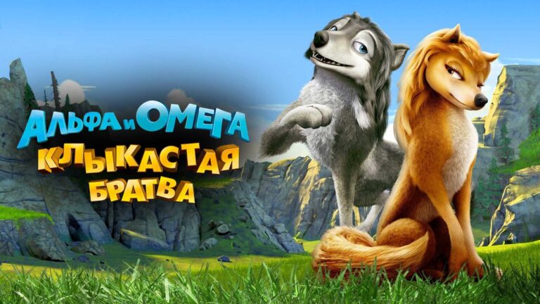 Альфа и Омега: Клыкастая братва (мультфильм, 2010) — смотреть онлайн