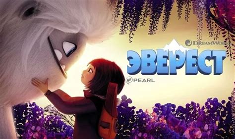 Эверест (мультфильм, 2019) — смотреть онлайн