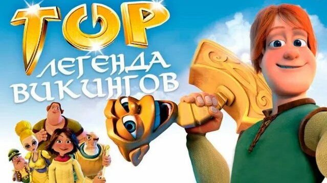 Тор: Легенда викингов (мультфильм, 2011) — смотреть онлайн