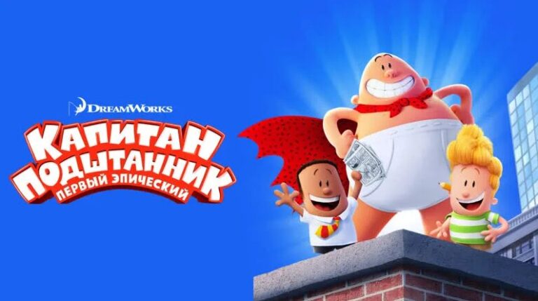 Капитан Подштанник: Первый эпический фильм (мультфильм, 2017) — смотреть онлайн