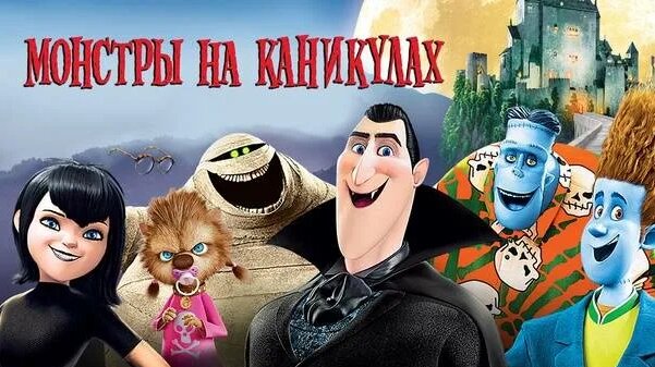 Монстры на каникулах (мультфильм, 2012) — смотреть онлайн