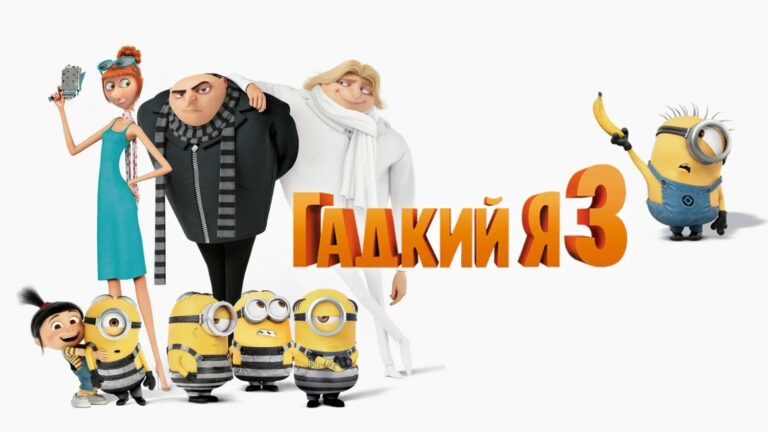 Гадкий я 3 (мультфильм, 2017) — смотреть онлайн