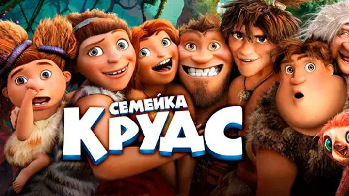 Семейка Крудс (мультфильм, 2013) — смотреть онлайн