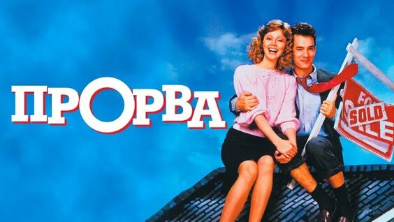 Прорва (фильм, 1986) — смотреть онлайн