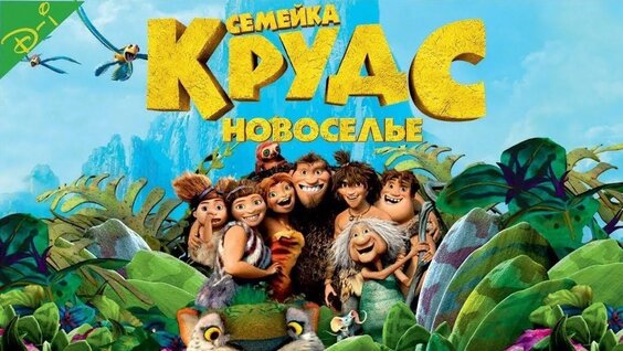 Семейка Крудс: Новоселье (мультфильм, 2020) — смотреть онлайн