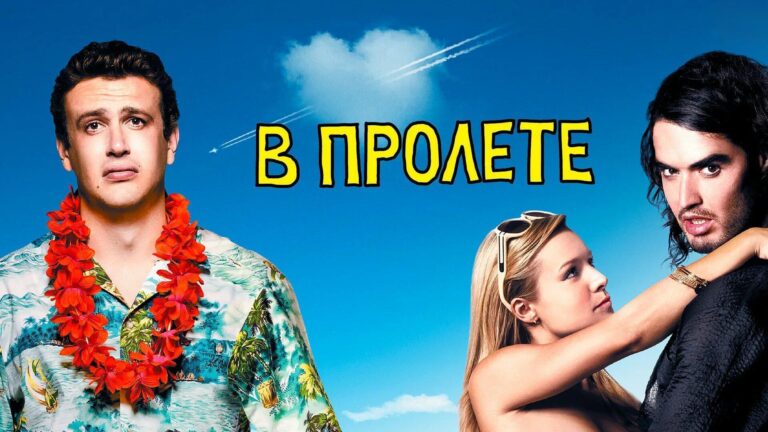 В пролёте (фильм, 2008) — смотреть онлайн