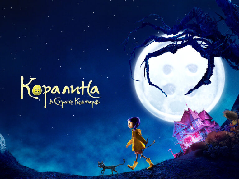 Коралина в Стране Кошмаров (мультфильм, 2009) — смотреть онлайн
