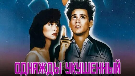 Однажды укушенный (фильм, 1985) — смотреть онлайн