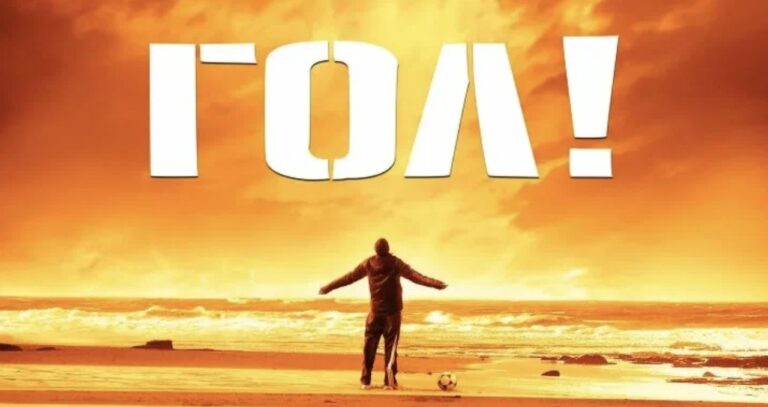 Гол! (фильм, 2005) — смотреть онлайн