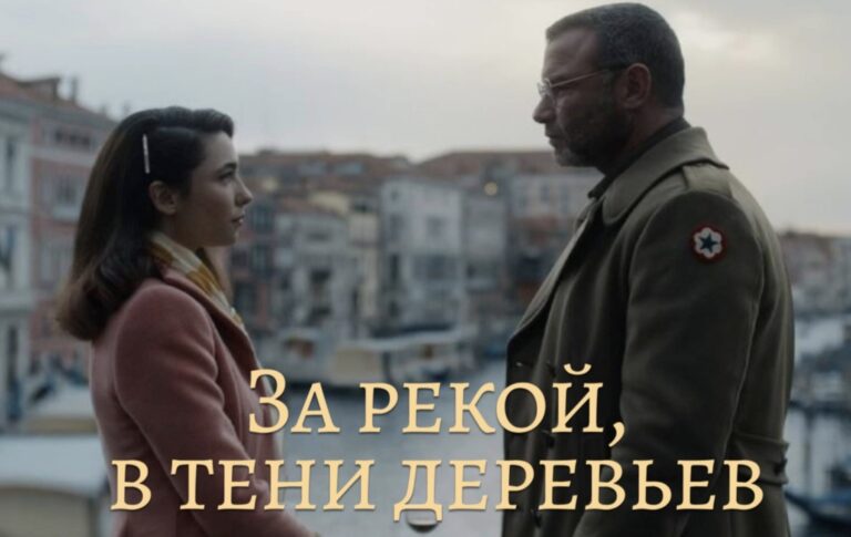 За рекой, в тени деревьев (фильм, 2022) — смотреть онлайн