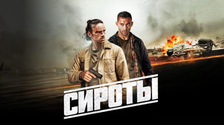 Сироты (фильм, 2025) — смотреть онлайн