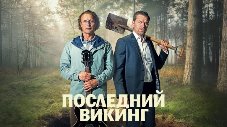 Последний викинг (фильм, 2025) — смотреть онлайн