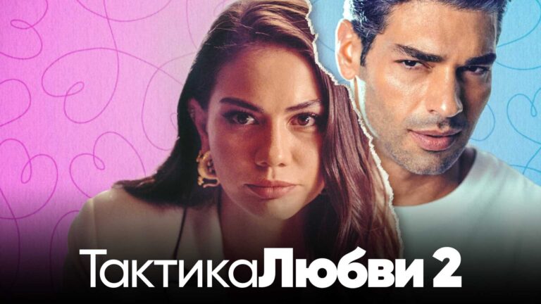 Тактика любви 2 (фильм, 2023) — смотреть онлайн