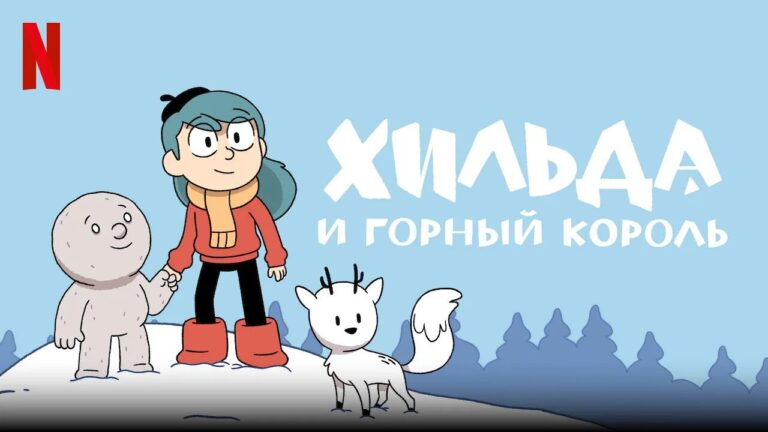 Хильда и горный король (мультфильм, 2021) — смотреть онлайн