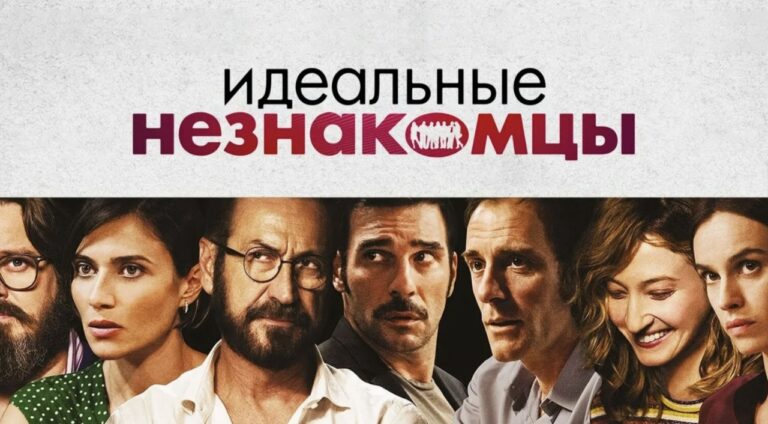 Идеальные незнакомцы (фильм, 2016) — смотреть онлайн
