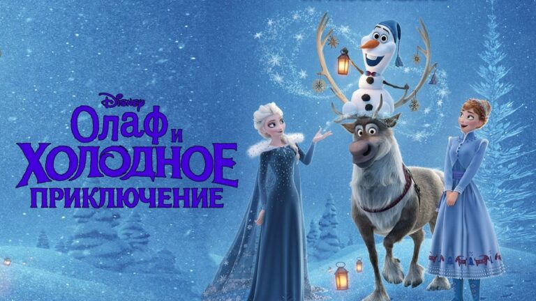 Олаф и холодное приключение (мультфильм, 2017) — смотреть онлайн