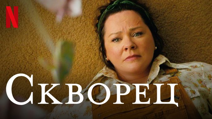 Скворец (фильм, 2021) — смотреть онлайн