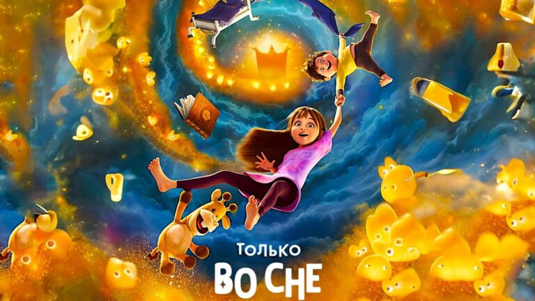 Только во сне (мультфильм, 2025) — смотреть онлайн
