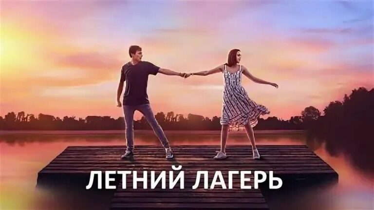 Летний лагерь (фильм, 2021) — смотреть онлайн