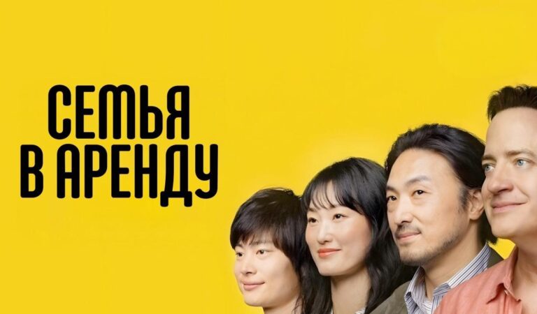 Семья в аренду (фильм, 2025) — смотреть онлайн