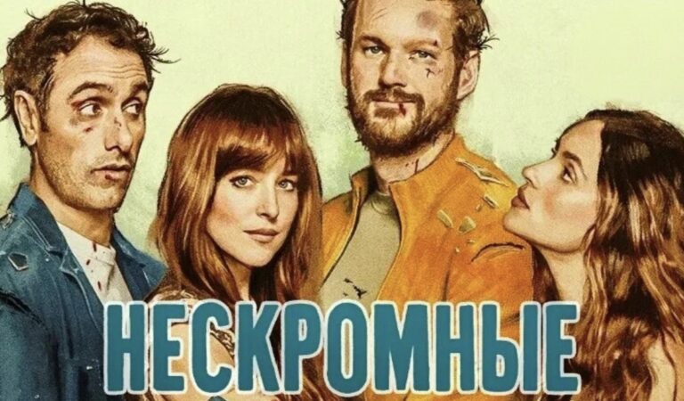 Нескромные (фильм, 2025) — смотреть онлайн
